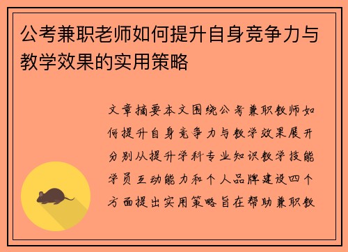 公考兼职老师如何提升自身竞争力与教学效果的实用策略