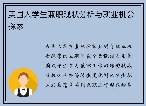美国大学生兼职现状分析与就业机会探索