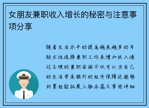 女朋友兼职收入增长的秘密与注意事项分享