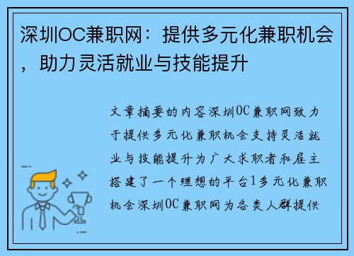 深圳OC兼职网：提供多元化兼职机会，助力灵活就业与技能提升