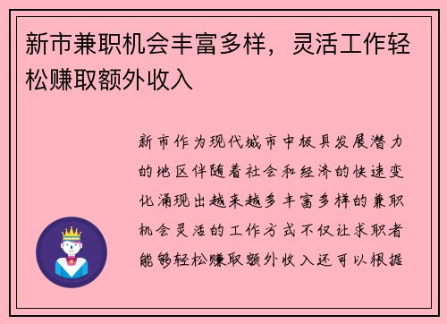 新市兼职机会丰富多样，灵活工作轻松赚取额外收入