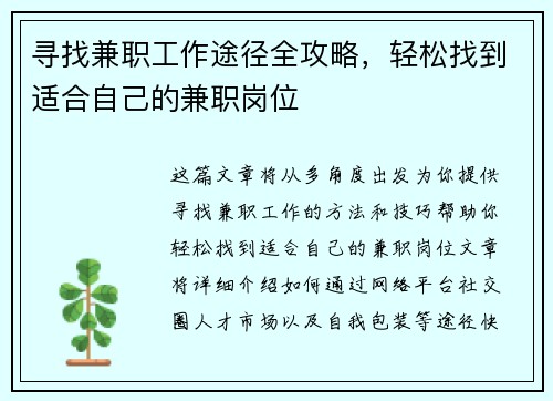 寻找兼职工作途径全攻略，轻松找到适合自己的兼职岗位