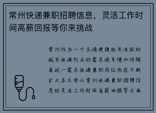 常州快递兼职招聘信息，灵活工作时间高薪回报等你来挑战