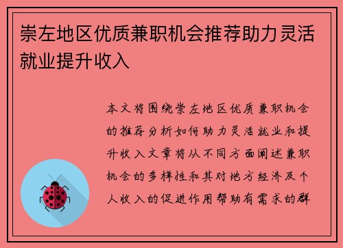 崇左地区优质兼职机会推荐助力灵活就业提升收入