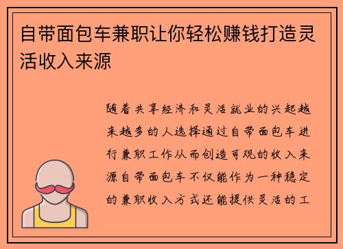 自带面包车兼职让你轻松赚钱打造灵活收入来源