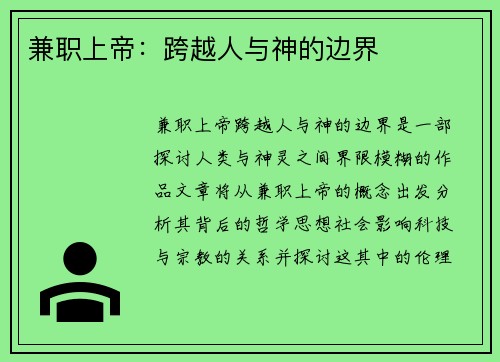 兼职上帝：跨越人与神的边界