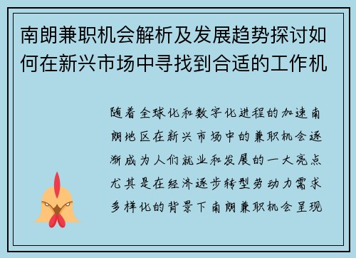 南朗兼职机会解析及发展趋势探讨如何在新兴市场中寻找到合适的工作机会