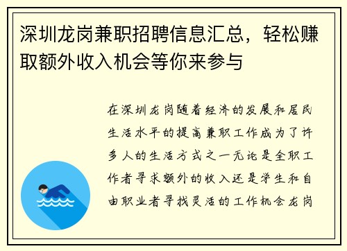深圳龙岗兼职招聘信息汇总，轻松赚取额外收入机会等你来参与