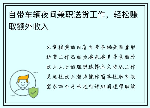 自带车辆夜间兼职送货工作，轻松赚取额外收入