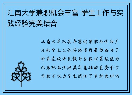 江南大学兼职机会丰富 学生工作与实践经验完美结合