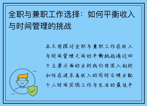 全职与兼职工作选择：如何平衡收入与时间管理的挑战