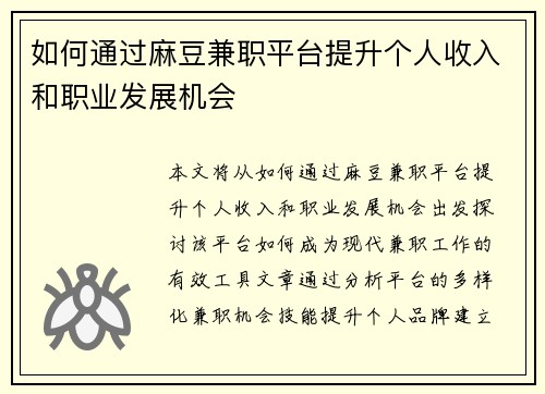 如何通过麻豆兼职平台提升个人收入和职业发展机会