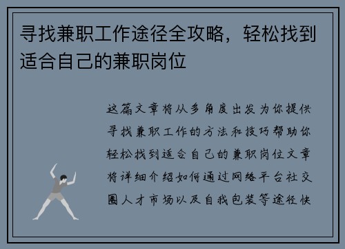 寻找兼职工作途径全攻略，轻松找到适合自己的兼职岗位