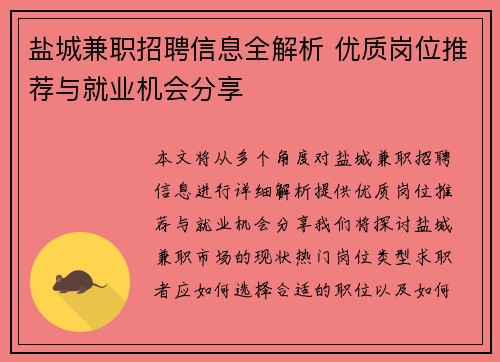 盐城兼职招聘信息全解析 优质岗位推荐与就业机会分享