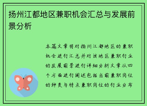 扬州江都地区兼职机会汇总与发展前景分析