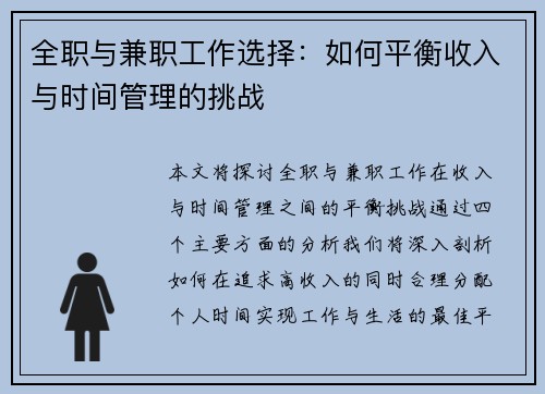 全职与兼职工作选择：如何平衡收入与时间管理的挑战