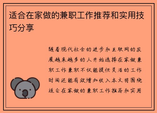 适合在家做的兼职工作推荐和实用技巧分享