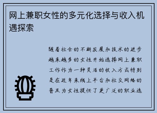 网上兼职女性的多元化选择与收入机遇探索