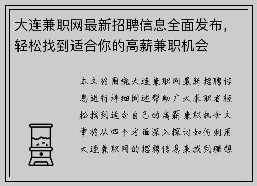 大连兼职网最新招聘信息全面发布，轻松找到适合你的高薪兼职机会