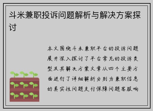 斗米兼职投诉问题解析与解决方案探讨