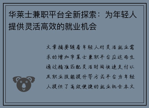 华莱士兼职平台全新探索：为年轻人提供灵活高效的就业机会