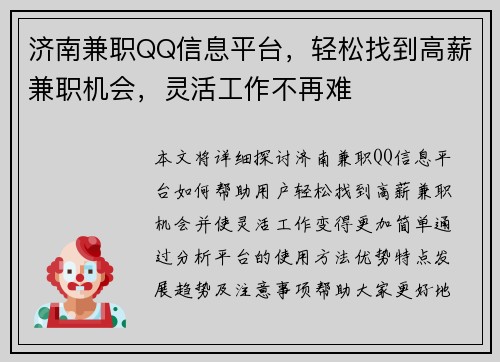济南兼职QQ信息平台，轻松找到高薪兼职机会，灵活工作不再难