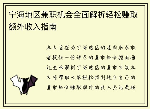 宁海地区兼职机会全面解析轻松赚取额外收入指南