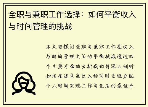 全职与兼职工作选择：如何平衡收入与时间管理的挑战