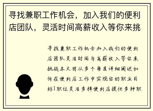 寻找兼职工作机会，加入我们的便利店团队，灵活时间高薪收入等你来挑战