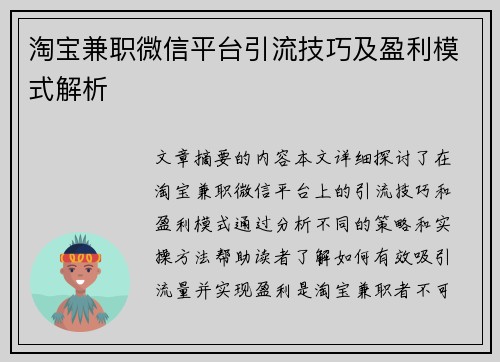 淘宝兼职微信平台引流技巧及盈利模式解析