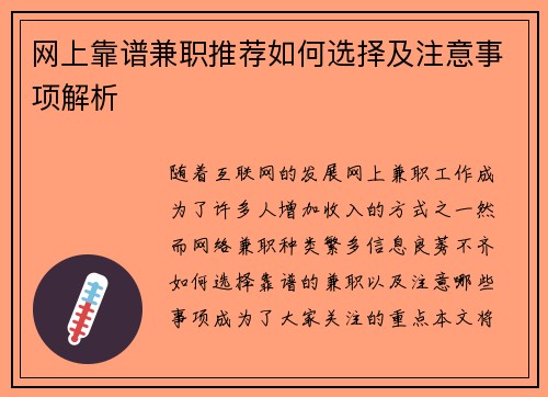 网上靠谱兼职推荐如何选择及注意事项解析