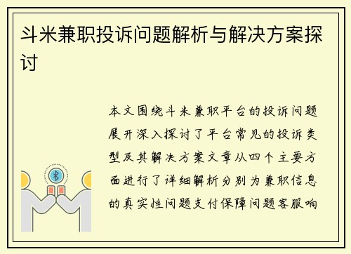 斗米兼职投诉问题解析与解决方案探讨