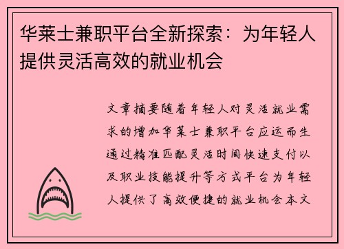 华莱士兼职平台全新探索：为年轻人提供灵活高效的就业机会