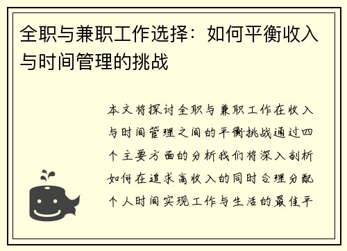 全职与兼职工作选择：如何平衡收入与时间管理的挑战
