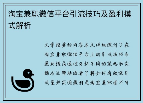 淘宝兼职微信平台引流技巧及盈利模式解析