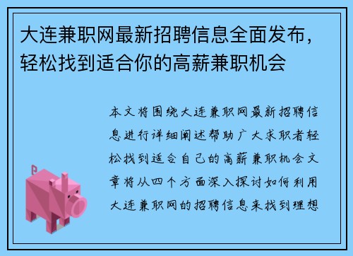 大连兼职网最新招聘信息全面发布，轻松找到适合你的高薪兼职机会