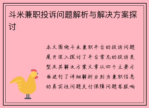 斗米兼职投诉问题解析与解决方案探讨