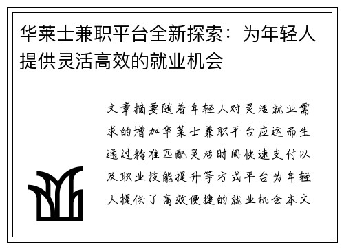 华莱士兼职平台全新探索：为年轻人提供灵活高效的就业机会