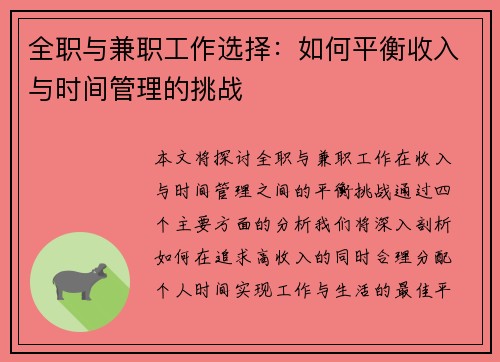 全职与兼职工作选择：如何平衡收入与时间管理的挑战