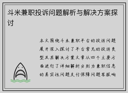 斗米兼职投诉问题解析与解决方案探讨