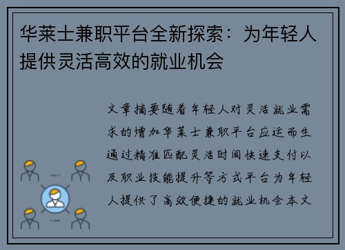 华莱士兼职平台全新探索：为年轻人提供灵活高效的就业机会