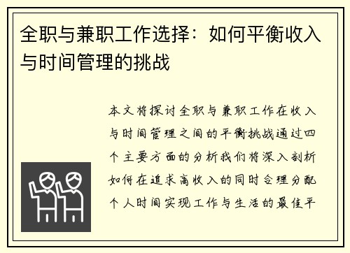 全职与兼职工作选择：如何平衡收入与时间管理的挑战