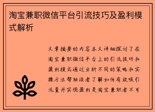 淘宝兼职微信平台引流技巧及盈利模式解析