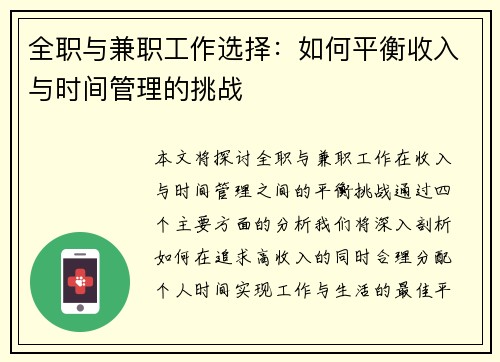 全职与兼职工作选择：如何平衡收入与时间管理的挑战