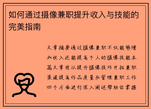 如何通过摄像兼职提升收入与技能的完美指南