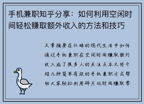 手机兼职知乎分享：如何利用空闲时间轻松赚取额外收入的方法和技巧