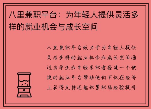 八里兼职平台：为年轻人提供灵活多样的就业机会与成长空间