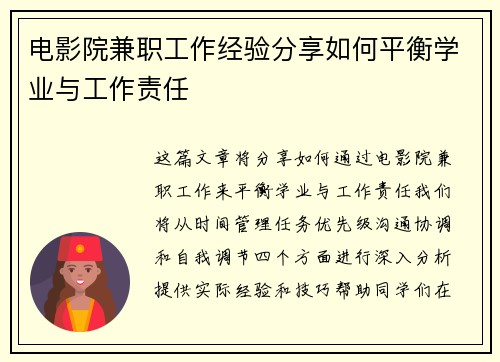 电影院兼职工作经验分享如何平衡学业与工作责任