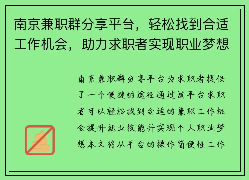 南京兼职群分享平台，轻松找到合适工作机会，助力求职者实现职业梦想