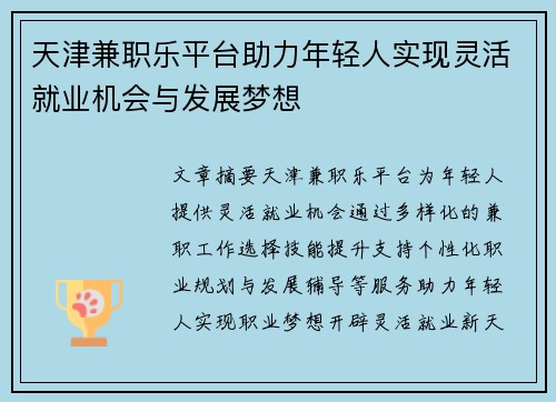 天津兼职乐平台助力年轻人实现灵活就业机会与发展梦想
